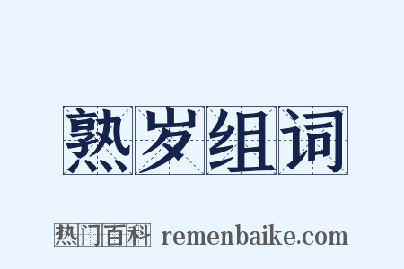 熟岁组词是什么意思的图片